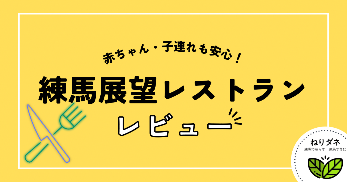 練馬展望レストランは赤ちゃん・子連れに優しい設備満載！